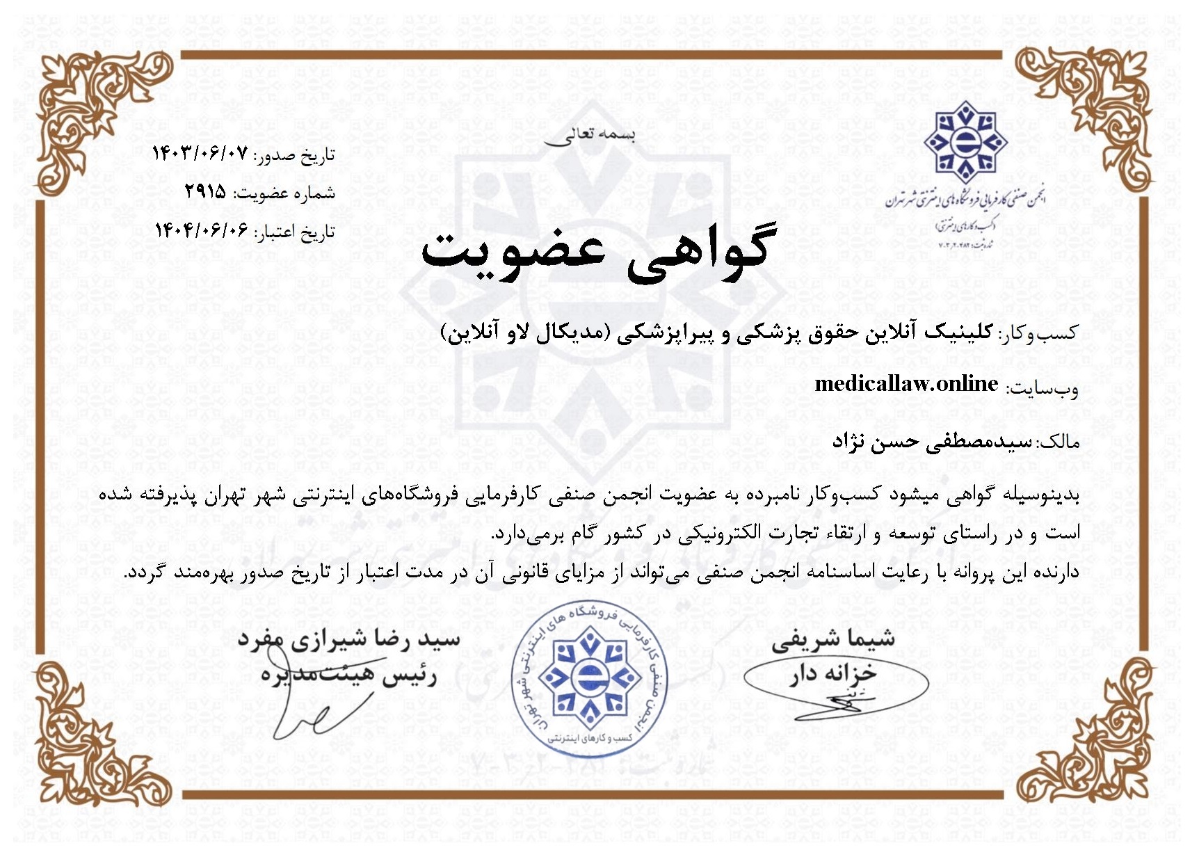 مجوز انجمن کسب و کار های اینترنتی