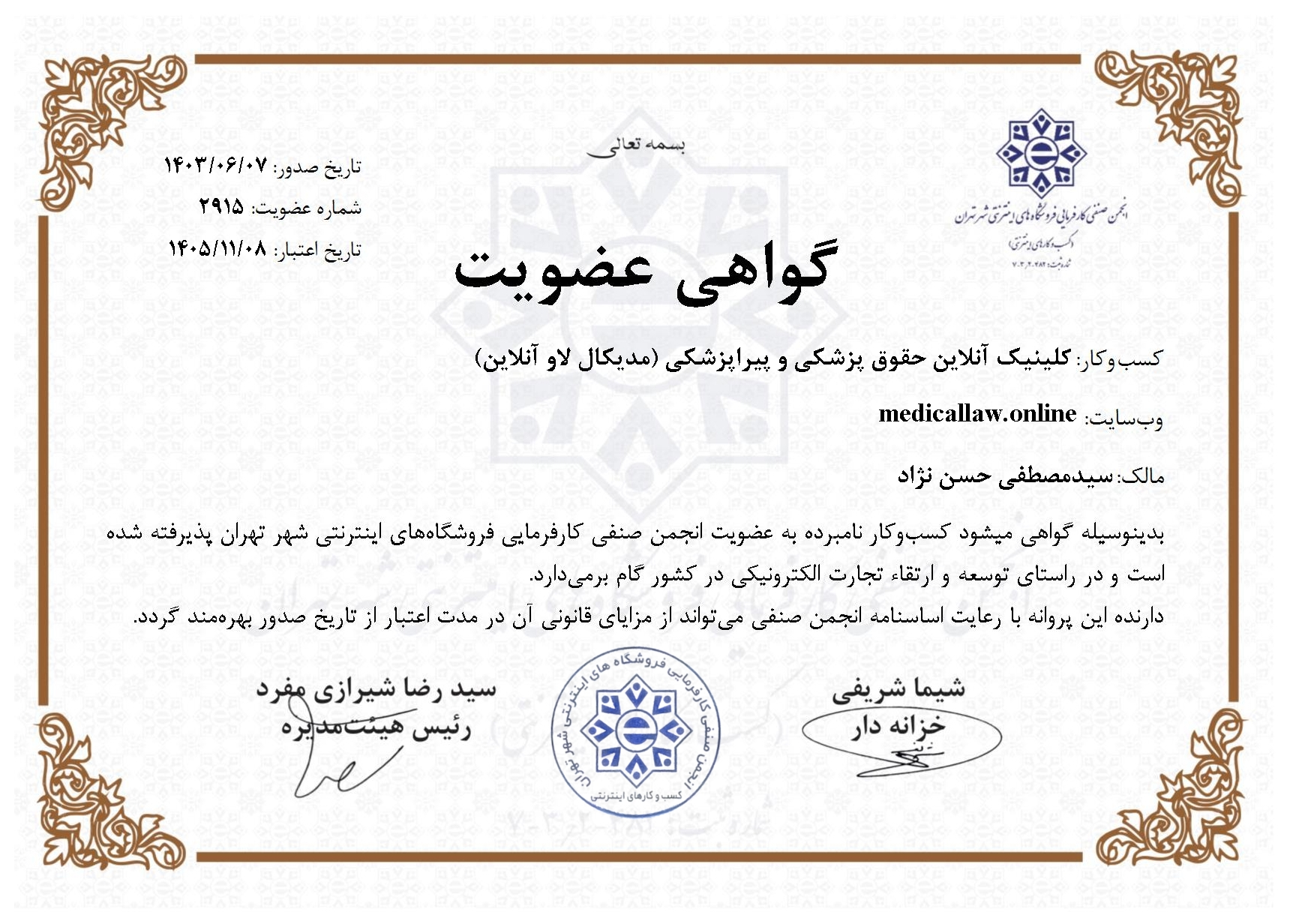 گواهی عضویت در انجمن کسب و کارهای اینترنتی